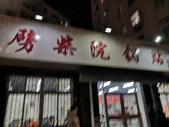 门面-劈柴院锅贴(沈阳路店)