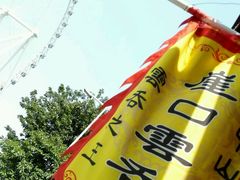 -崖口云吞(石岐店)