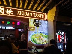 等位区-西关味(大卫城店)