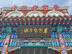 -草包包子铺1937(普利街店)