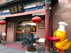 门面-北京全聚德(天安门店)