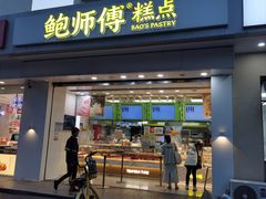 -鲍师傅糕点(大沽南路店)