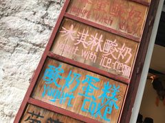 -古树酸奶(八廓南街店)