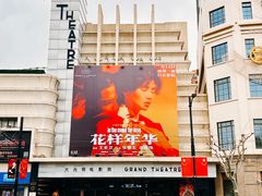 -大光明电影院(南京西路店)