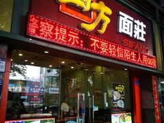 门面-四方面荘(常丰花园店)
