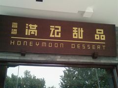 门面-满记甜品(湖滨店)