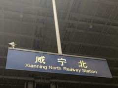 -咸宁站