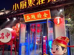-小厨娘金榜题名(夫子庙秦淮河店)