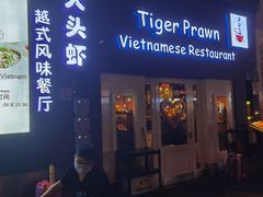 -大头虾越式风味餐厅(光明广场店)