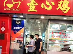 门面-文记壹心鸡(宝华路店)