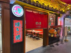 门面-博多一蘭·乌冬·定食·烧串(徐家汇店)