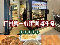 -阿婆牛杂·广府非遗地标美食(云山天地店)