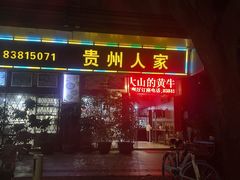 -贵州人家·酸汤火锅·20年老字号
