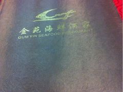 iphone_upload_pic-金苑海鲜酒家(新港中路店)