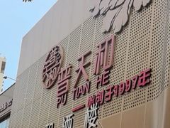 -普天和酒楼(天津之眼店)