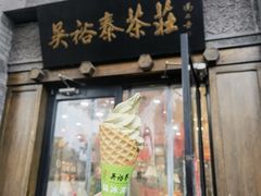 -吴裕泰(雍和宫店)