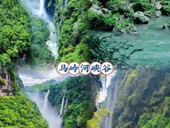-马岭河峡谷风景区