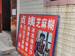 -贞姨芝麻糊
