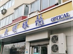 -大明眼镜(方庄店)