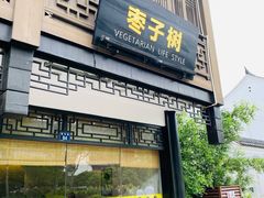 门面-枣子树·素食餐厅(普陀山店)