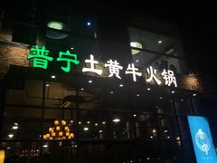门面-普宁潮汕牛肉火锅(新香洲店)