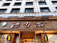 -沙力海(北大街店)