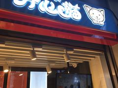 门面-开心猫无锡三阳广场店