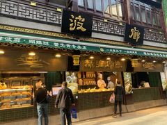 门面-绿波廊(豫园店)