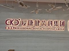 -希玛爱康健口腔(南山海岸城店)