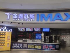 -金逸影城(大悦城IMAX激光店)