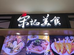 门面-丽达宋记美食(丽达购物中心店)