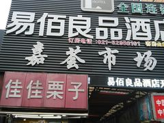门面-嘉荟市场(北新泾店)
