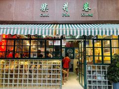 门面-柴爿巷·香酥鸡&馄饨(复兴中路店)