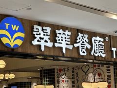 -翠华餐厅(德基广场店)