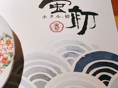 -萤初高端日料王(曲江银泰店)
