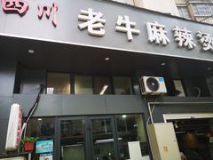 门面-四川老牛麻辣烫(北门桥店)