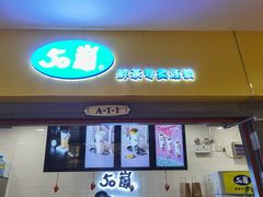 -50岚(太平洋森活天地店)