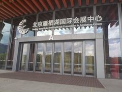 -北京雁栖湖国际会展中心