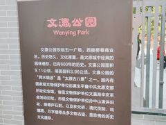 -文瀛公园