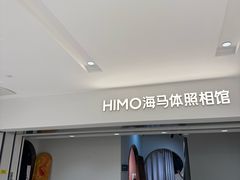 -海马体照相馆(北京apm店)