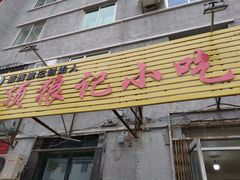 门面-顶狼记小吃