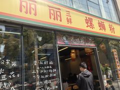 -丽丽三鲜螺蛳粉(田林路店)