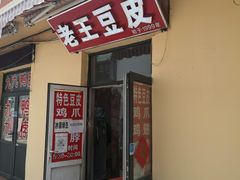 门面-老王豆皮