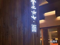 -食之六七·面(朝阳大悦城店)