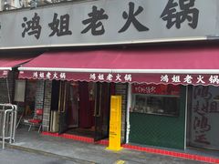 -鸿姐老火锅(静安店)