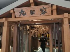 门面-九田家黑牛烤肉料理(太阳宫广场店)