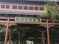 -李小龙乐园(顺德均安店)