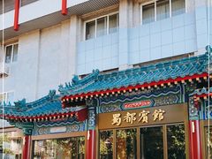 门面-成都驻京办餐厅(蜀都宾馆店)