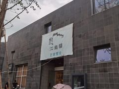 -江南驿·二十余年创意杭帮味(良渚玉鸟集店)