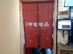 -钟姐炖品(印象城百盛店)